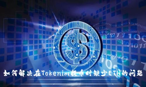 如何解决在Tokenim提币时缺少ETH的问题