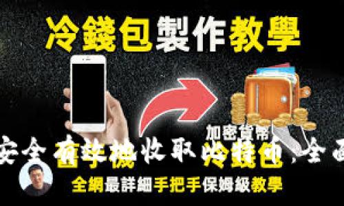 如何安全有效地收取比特币：全面指南