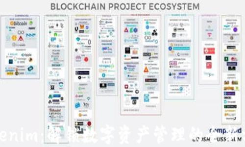 
Tokenim：解锁数字资产管理的全新方式