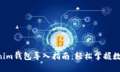 tokentokenim钱包导入指南：轻松掌握数字资产管理