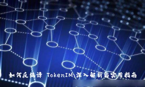 如何反编译 TokenIM：深入解析与实用指南