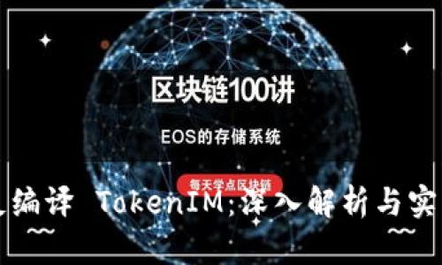 如何反编译 TokenIM：深入解析与实用指南