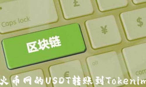 
如何将火币网的USDT转账到Tokenim交易所