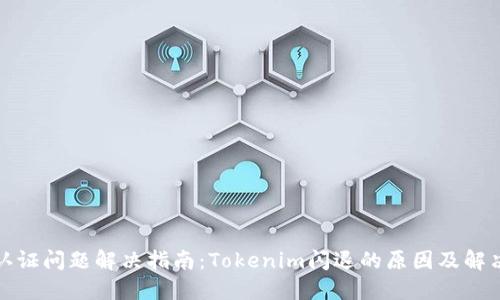 人脸认证问题解决指南：Tokenim闪退的原因及解决方案