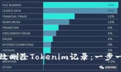 如何有效删除Tokenim记录：