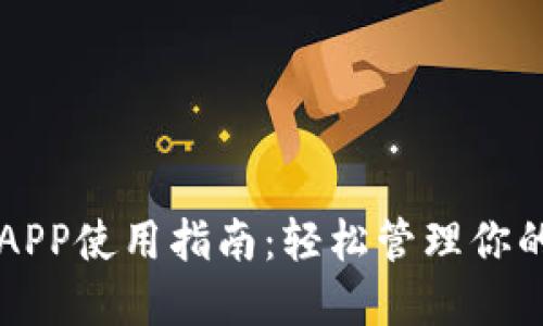 狗狗币钱包APP使用指南：轻松管理你的狗狗币资产