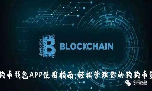 狗狗币钱包APP使用指南：轻松管理你的狗狗币资产