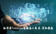 如何将Tokenim转换为人民币：详细指南