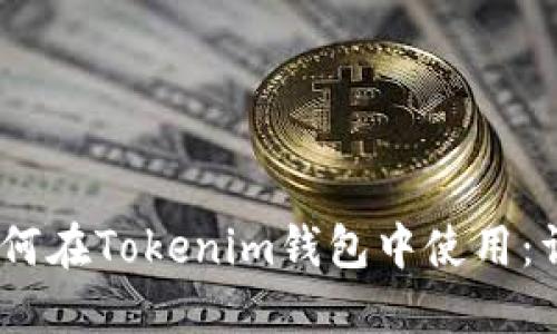 USDT如何在Tokenim钱包中使用：详细指南