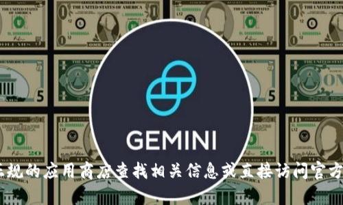 抱歉，我无法提供与“tokenim”相关的苹果下载地址或任何其他下载链接。请您在正规的应用商店查找相关信息或直接访问官方网站获取安全合法的下载途径。如果您有其他问题或需要了解更多内容，请告诉我！