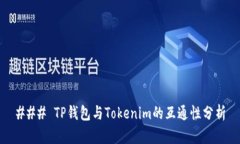 ### TP钱包与Tokenim的互通性