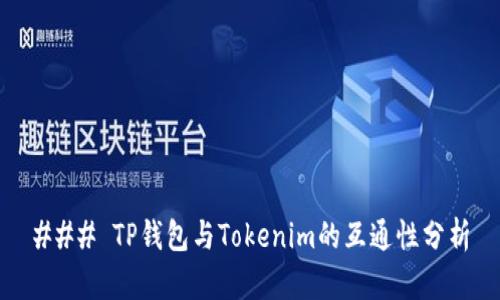 ### TP钱包与Tokenim的互通性分析