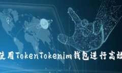 如何使用TokenTokenim钱包进