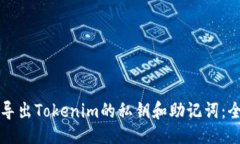 ### 如何安全导出Tokenim的私钥和助记词：全方位指