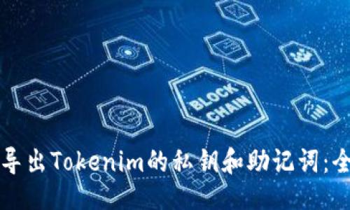 ### 

如何安全导出Tokenim的私钥和助记词：全方位指南