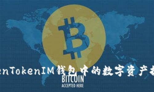 如何将TokenTokenIM钱包中的数字资产提取到微信？