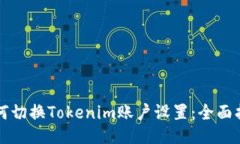 如何切换Tokenim账户设置：