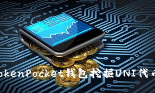 如何通过TokenPocket钱包挖掘UNI代币：详细指南