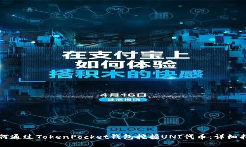 如何通过TokenPocket钱包挖掘UNI代币：详细指南