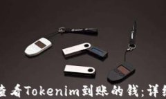 如何查看Tokenim到账的钱：