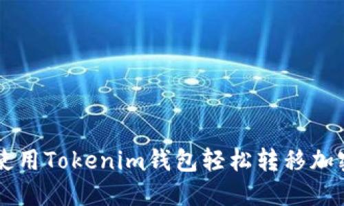 如何使用Tokenim钱包轻松转移加密货币