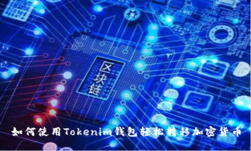 如何使用Tokenim钱包轻松转移加密货币