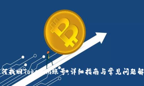 如何找回Tokenim账号：详细指南与常见问题解答