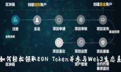 : 如何轻松领取EON Token并参与Web3生态系统