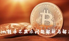 Tokenim转币不显示问题解析