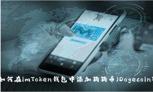 如何在imToken钱包中添加狗狗币（Dogecoin）