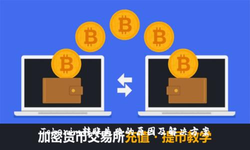 Tokenim转账失败的原因及解决方案