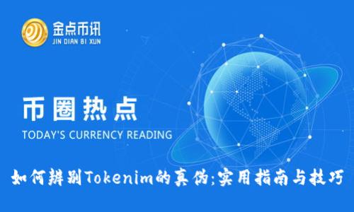 如何辨别Tokenim的真伪：实用指南与技巧