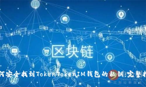 如何安全找到TokenTokenIM钱包的私钥：完整指南