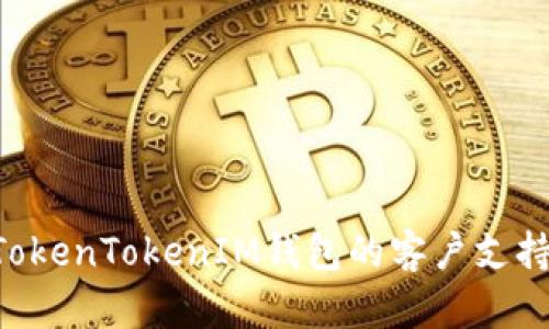 如何联系TokenTokenIM钱包的客户支持：全面指南