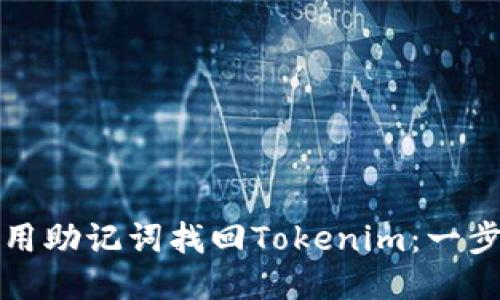 如何使用助记词找回Tokenim：一步步指南