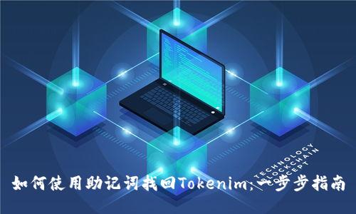 如何使用助记词找回Tokenim：一步步指南