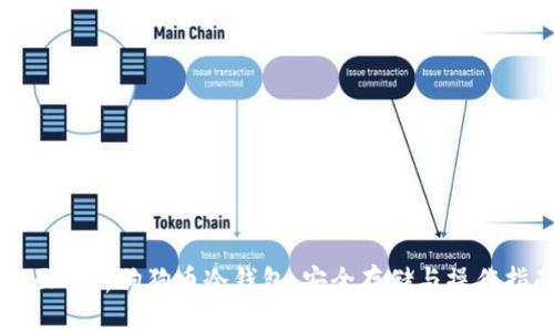 全面解析狗狗币冷钱包：安全存储与操作指南