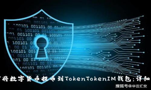 如何将数字货币提币到TokenTokenIM钱包：详细指南