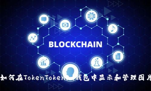 如何在TokenTokenim钱包中显示和管理图片