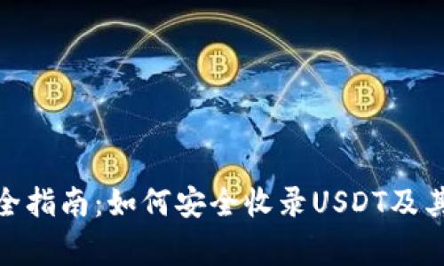 imToken钱包完全指南：如何安全收录USDT及其他常用数字资产