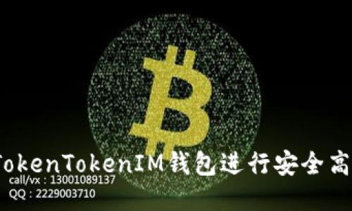 如何通过TokenTokenIM钱包进行安全高效的转账？