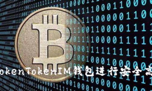 如何通过TokenTokenIM钱包进行安全高效的转账？