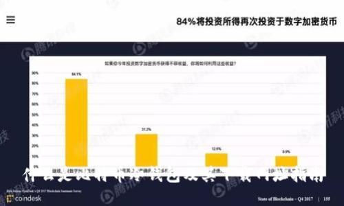 什么是比特币冷钱包及其下载网址指南