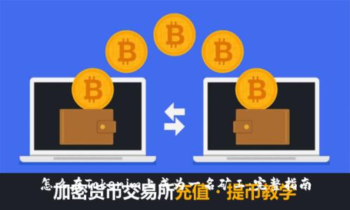 怎么在Tokenim上成为一名矿工：完整指南