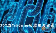 : USDT在Tokenim的应用与发展