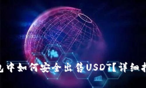 在imToken钱包中如何安全出售USDT？详细指南与注意事项