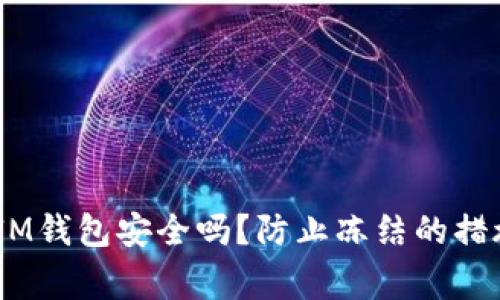 TokenTokenIM钱包安全吗？防止冻结的措施与注意事项