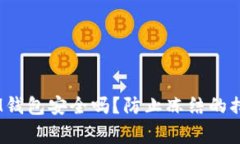 TokenTokenIM钱包安全吗？防