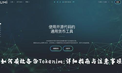 如何有效备份Tokenim：详细指南与注意事项