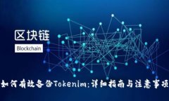 如何有效备份Tokenim：详细